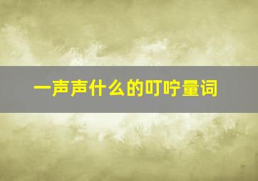 一声声什么的叮咛量词