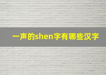 一声的shen字有哪些汉字