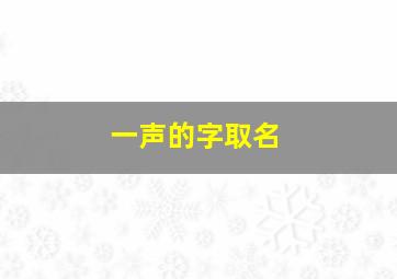 一声的字取名