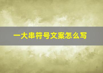 一大串符号文案怎么写