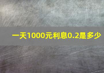 一天1000元利息0.2是多少