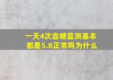 一天4次血糖监测基本都是5.8正常吗为什么