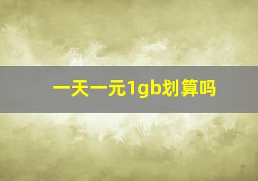 一天一元1gb划算吗