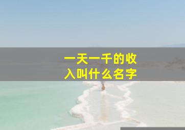 一天一千的收入叫什么名字