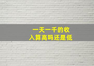 一天一千的收入算高吗还是低