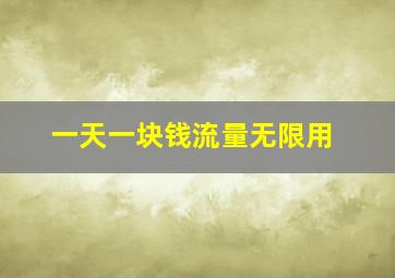 一天一块钱流量无限用