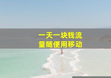 一天一块钱流量随便用移动