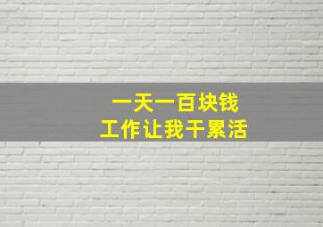 一天一百块钱工作让我干累活