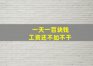 一天一百块钱工资还不如不干