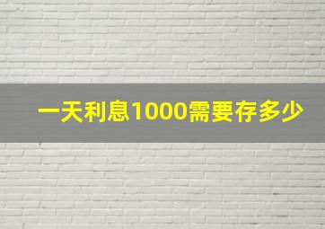 一天利息1000需要存多少