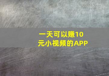 一天可以赚10元小视频的APP