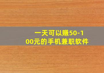 一天可以赚50-100元的手机兼职软件