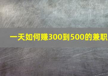 一天如何赚300到500的兼职