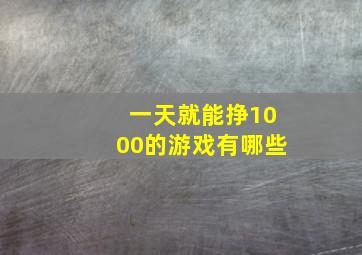 一天就能挣1000的游戏有哪些