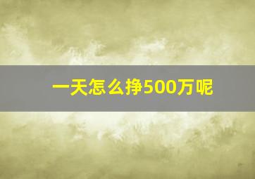 一天怎么挣500万呢