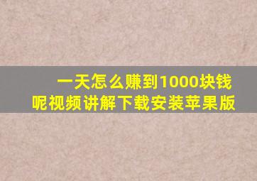 一天怎么赚到1000块钱呢视频讲解下载安装苹果版