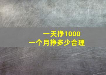 一天挣1000一个月挣多少合理