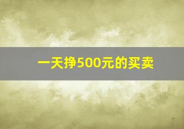 一天挣500元的买卖