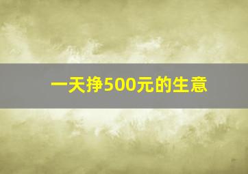 一天挣500元的生意