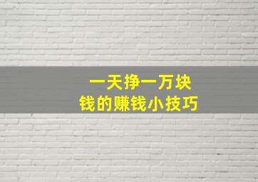 一天挣一万块钱的赚钱小技巧