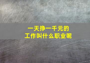 一天挣一千元的工作叫什么职业呢