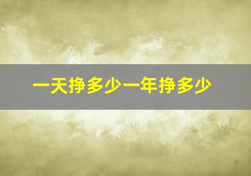 一天挣多少一年挣多少