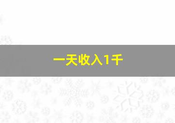 一天收入1千