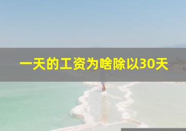 一天的工资为啥除以30天