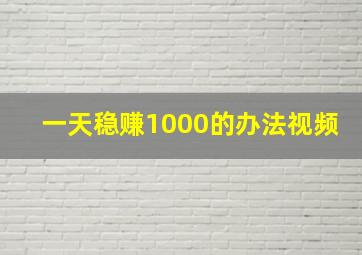 一天稳赚1000的办法视频