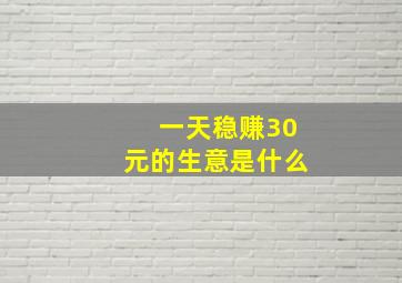 一天稳赚30元的生意是什么