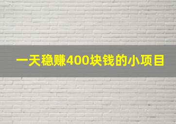 一天稳赚400块钱的小项目