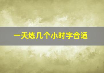 一天练几个小时字合适