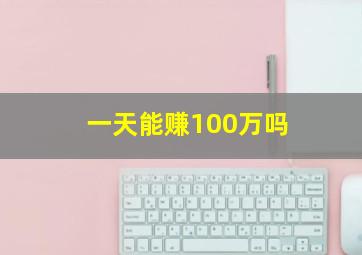 一天能赚100万吗