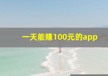 一天能赚100元的app