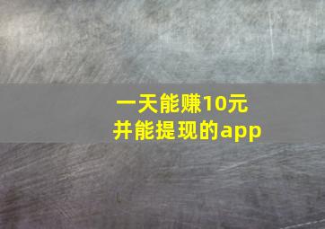 一天能赚10元并能提现的app