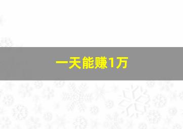 一天能赚1万