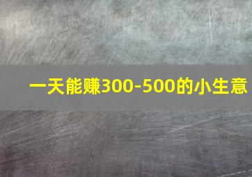 一天能赚300-500的小生意