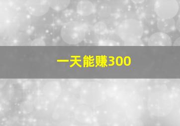 一天能赚300