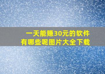 一天能赚30元的软件有哪些呢图片大全下载