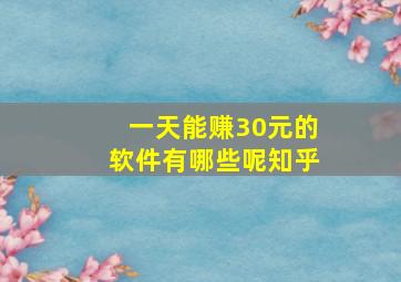 一天能赚30元的软件有哪些呢知乎