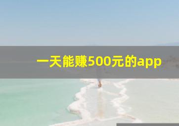 一天能赚500元的app