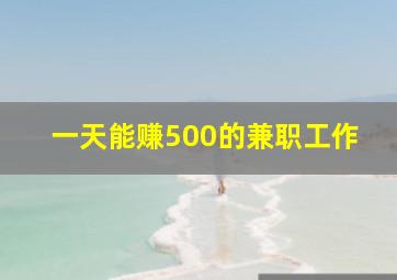 一天能赚500的兼职工作