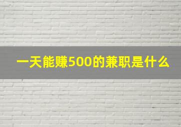 一天能赚500的兼职是什么