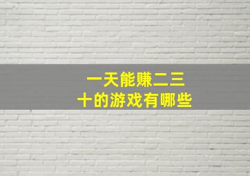 一天能赚二三十的游戏有哪些