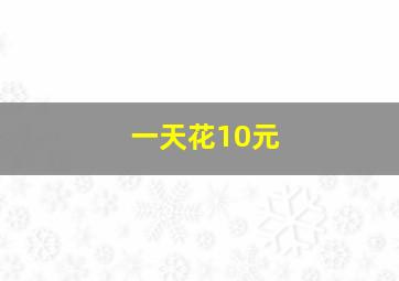 一天花10元