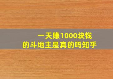 一天赚1000块钱的斗地主是真的吗知乎