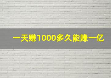 一天赚1000多久能赚一亿