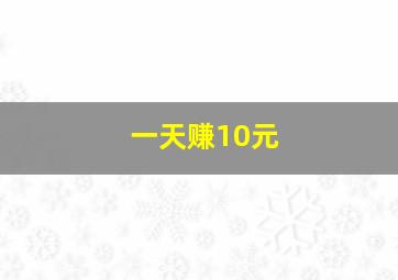 一天赚10元