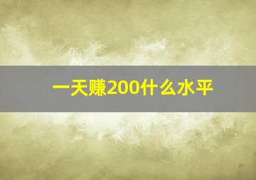 一天赚200什么水平