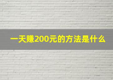 一天赚200元的方法是什么